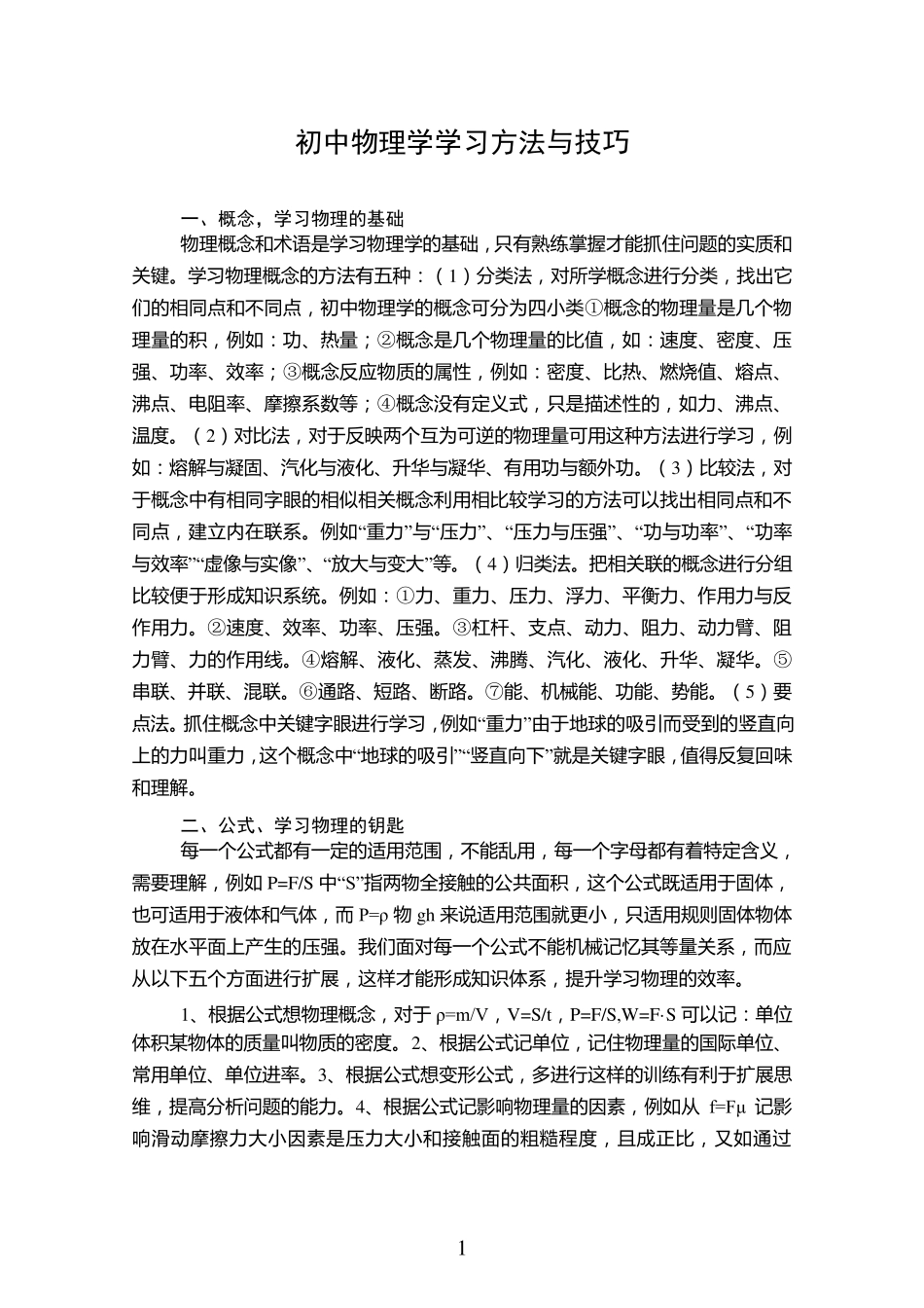 初中物理学方法与技巧_第1页