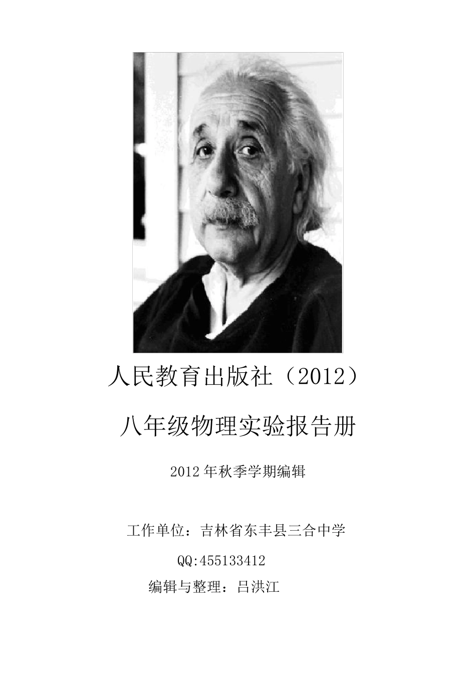 初中物理学生实验报告单(2012年6月版)2_第1页