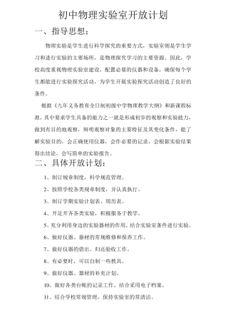 初中物理实验室开放计划和使用记录表