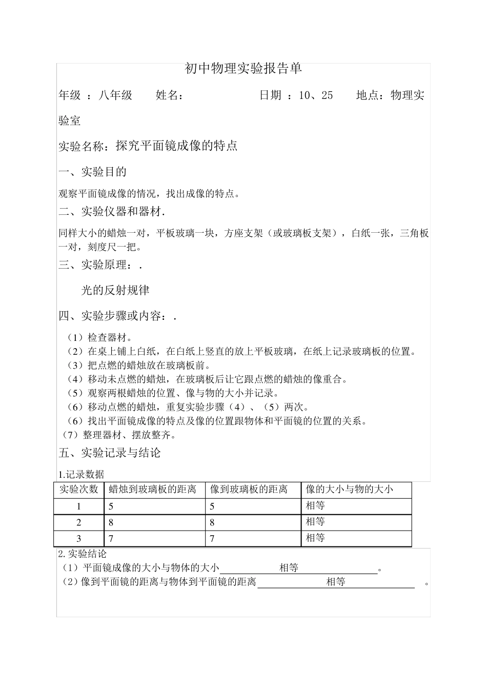初中物理实验报告单已填好Microsoft_Word_文档_第1页