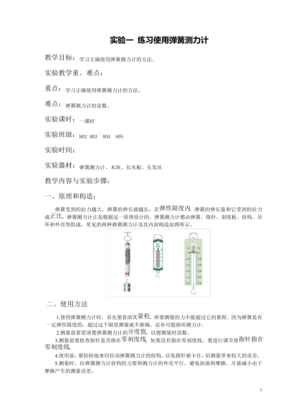 初中物理实验练习使用弹簧测力计文档_第1页