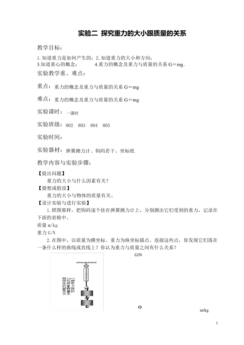 初中物理实验练习使用弹簧测力计文档_第3页