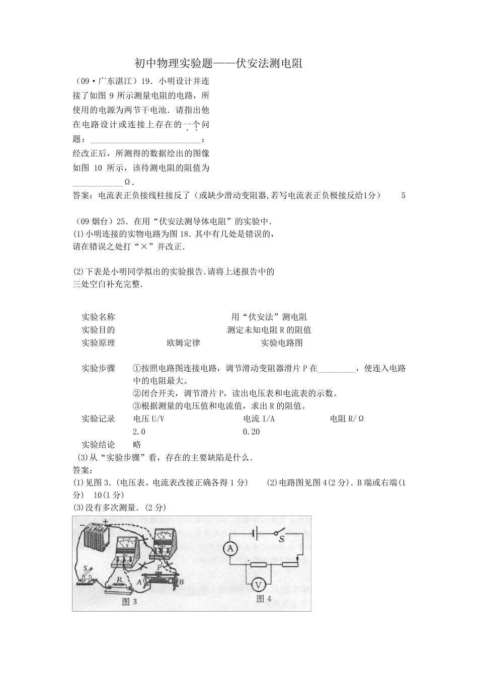 初中物理实验题——伏安法测电阻_第1页