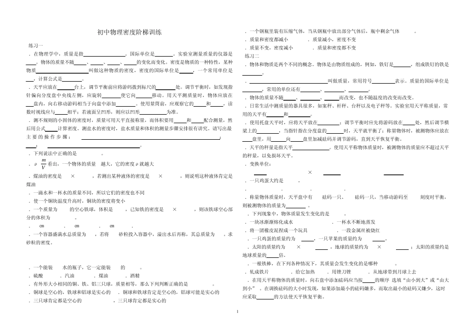 初中物理密度阶梯训练_第1页