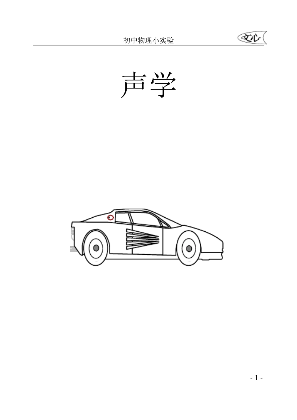 初中物理小实验100例_第1页