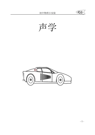 初中物理小实验100例