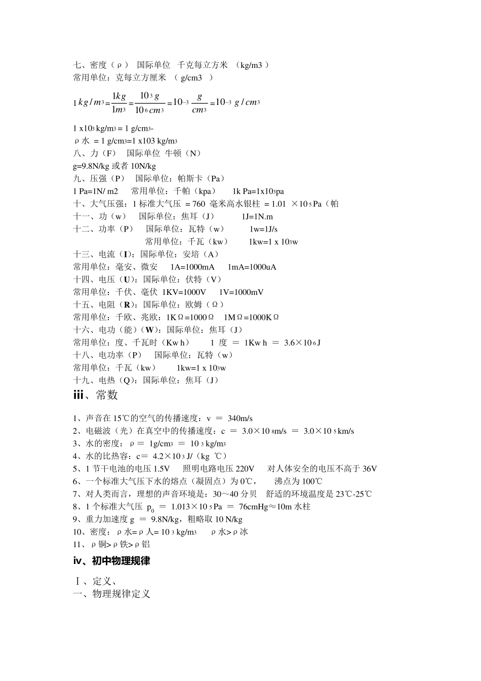 初中物理常用物理量、单位、单位换算、重要规律_第3页
