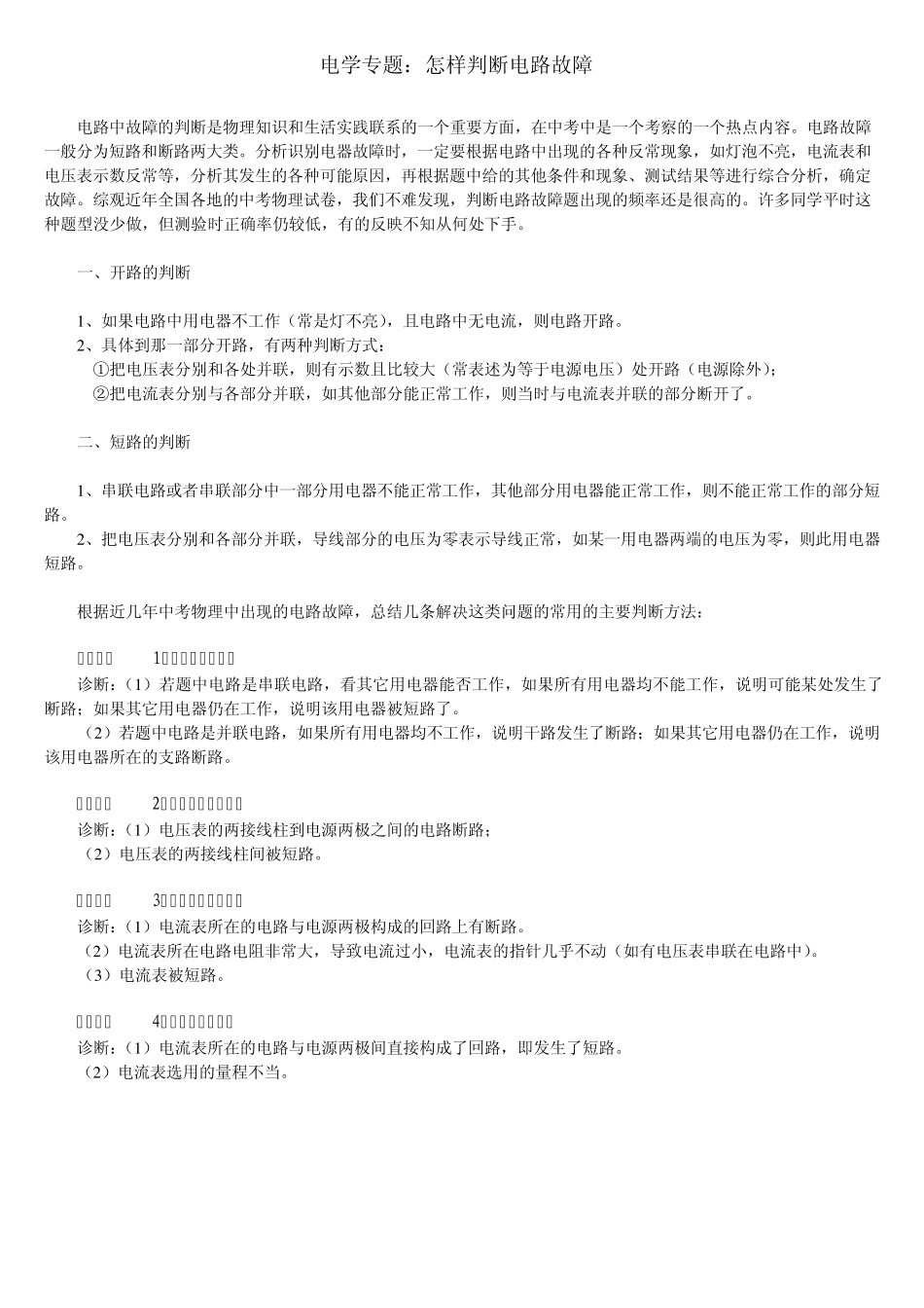 初中物理怎样判断电路故障_第1页