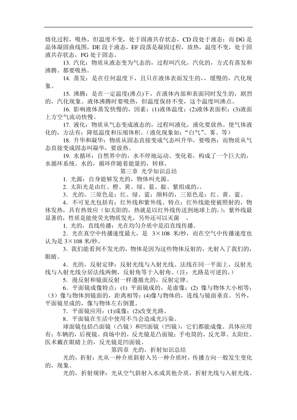 初中物理必背知识点归纳汇总_第2页