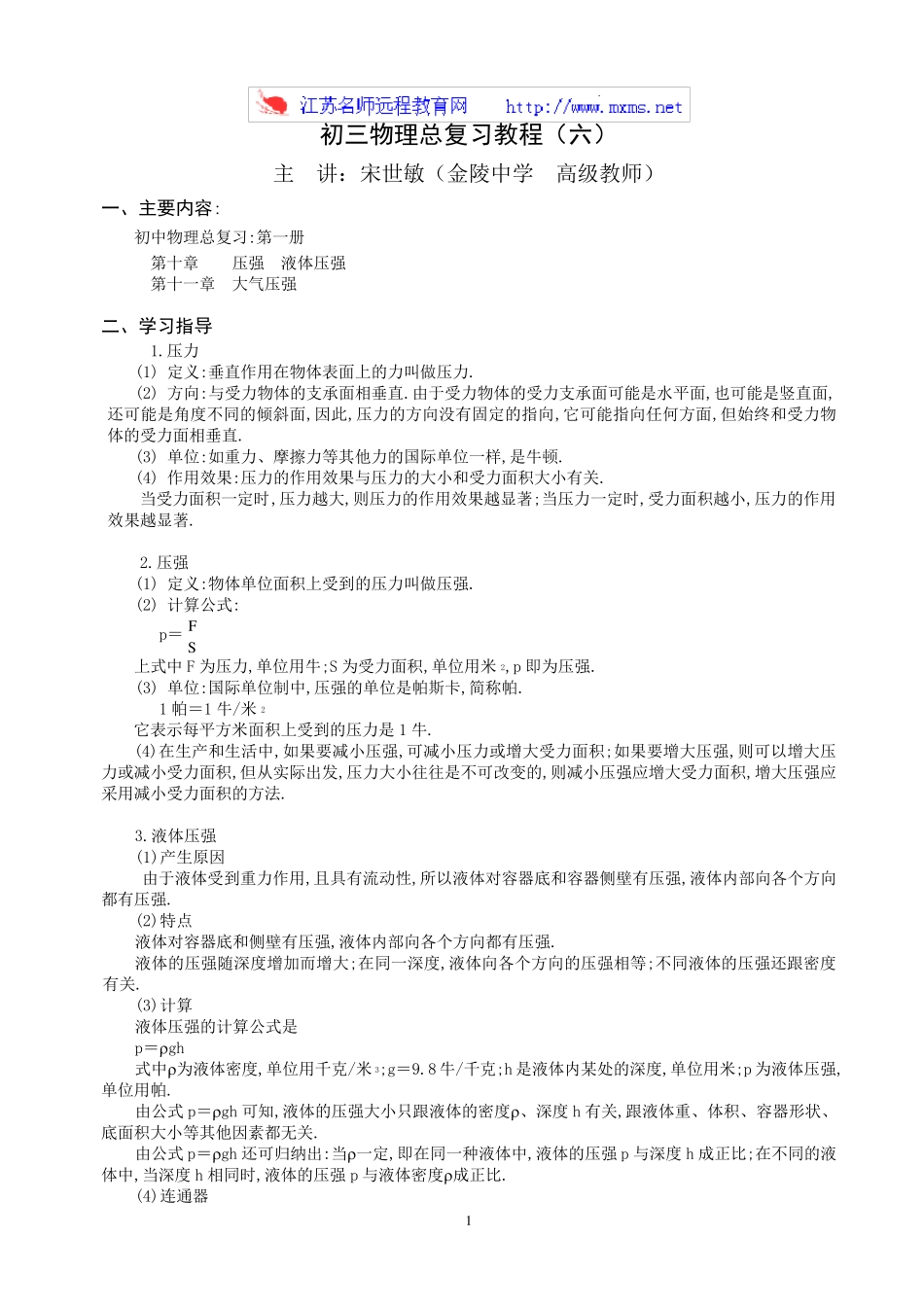 初中物理总复习教程(压强,液体压强,大气压强)_第1页