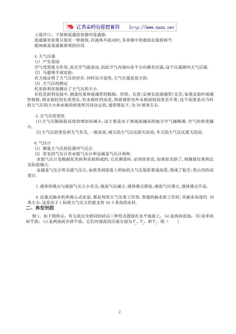 初中物理总复习教程(压强,液体压强,大气压强)_第2页