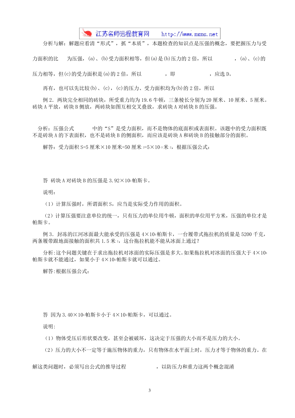 初中物理总复习教程(压强,液体压强,大气压强)_第3页