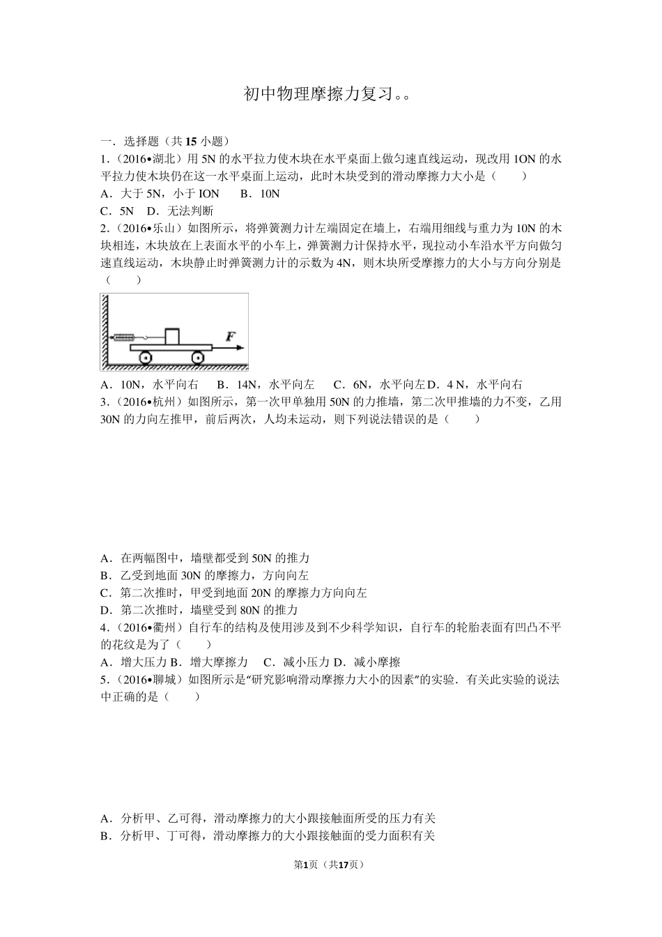 初中物理摩擦力复习。。_第1页