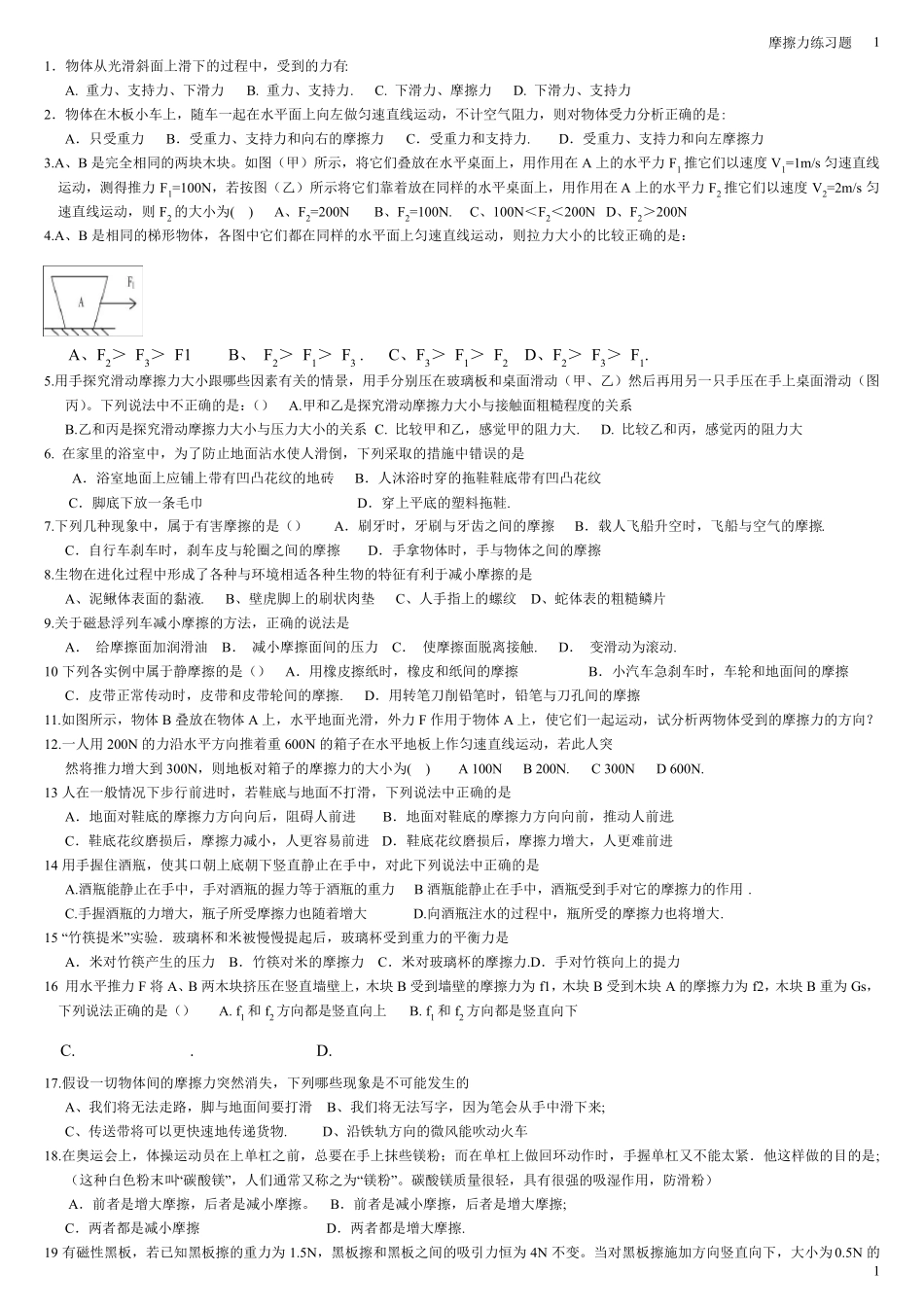 初中物理摩擦力练习题_第1页