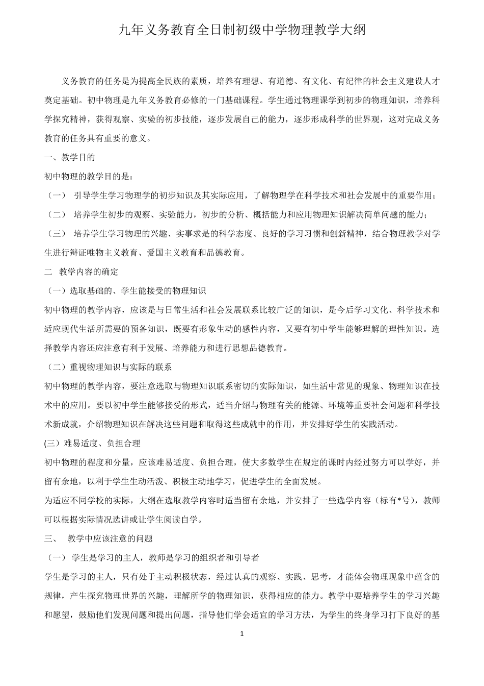初中物理教学大纲,教材目录_第1页