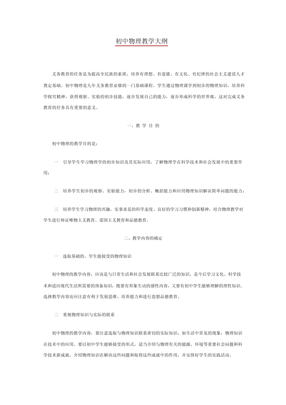 初中物理教学大纲_第1页