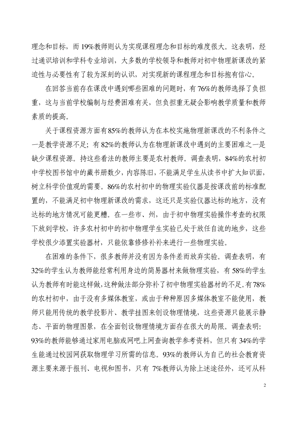 初中物理教学现状调查报告_第2页