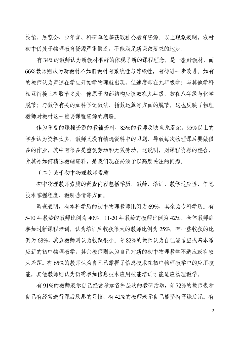 初中物理教学现状调查报告_第3页