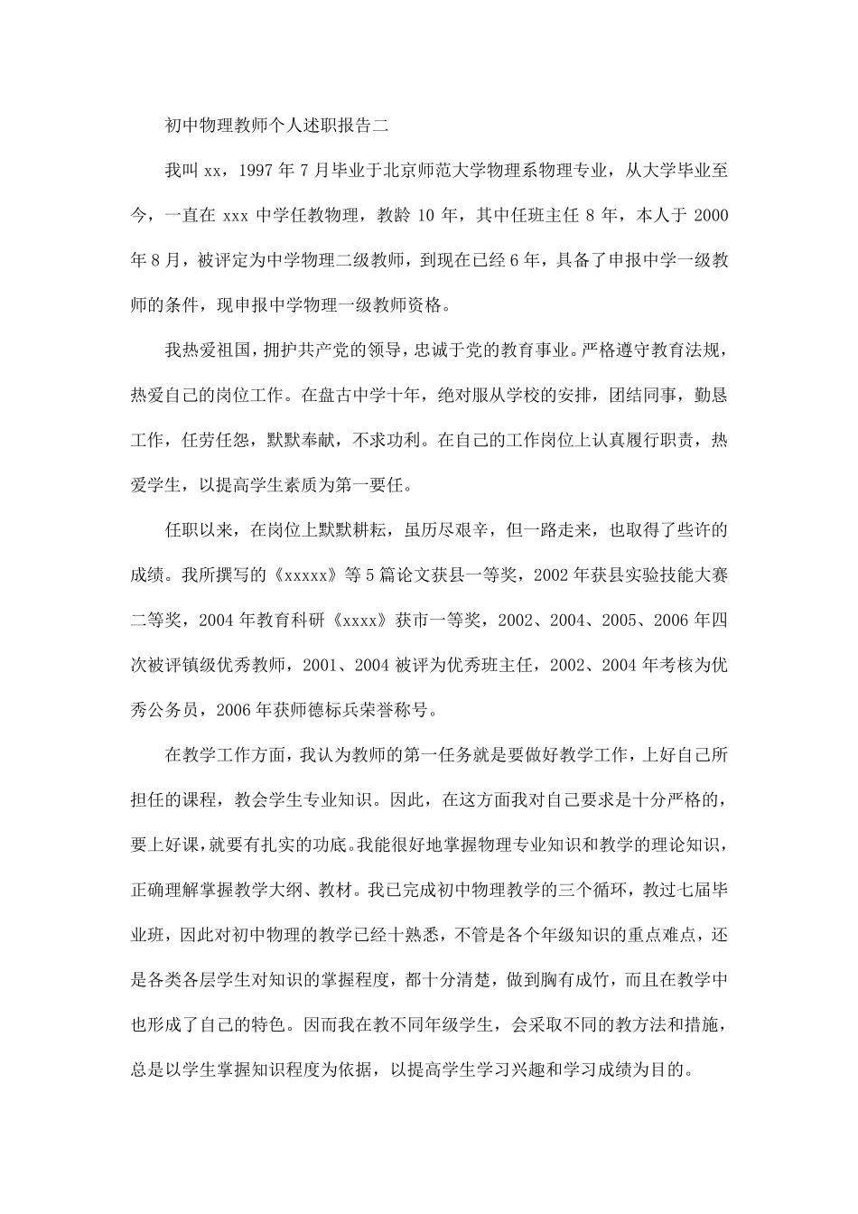 初中物理教师个人述职报告范文5篇_第3页