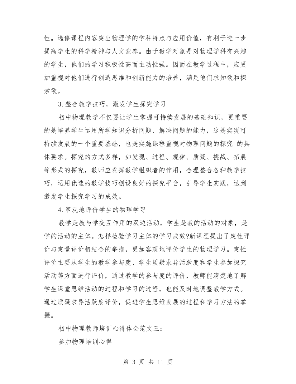 初中物理教师培训心得体会3篇_第3页