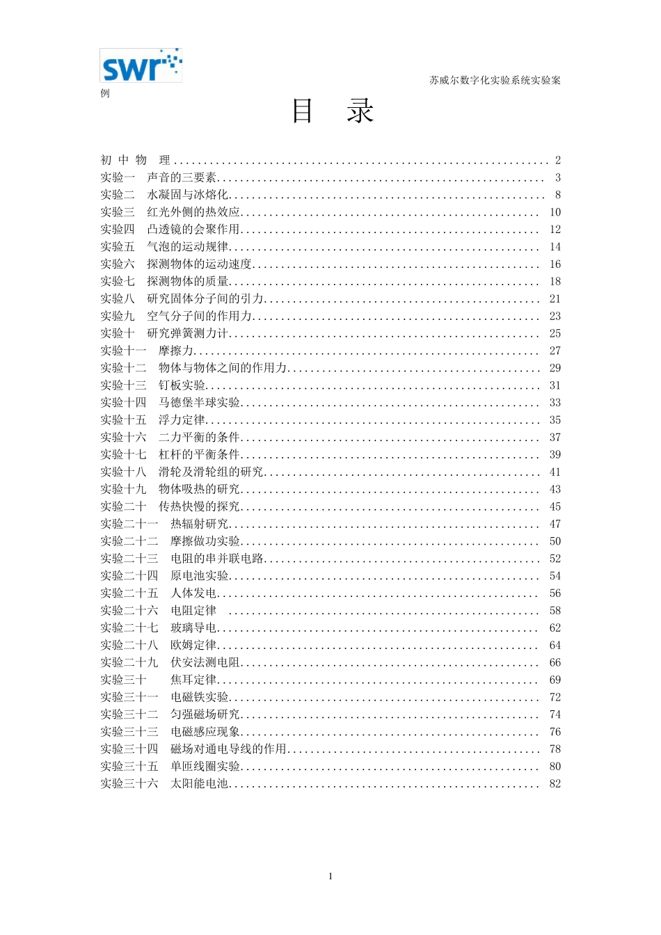 初中物理数字化实验案例定稿_第1页