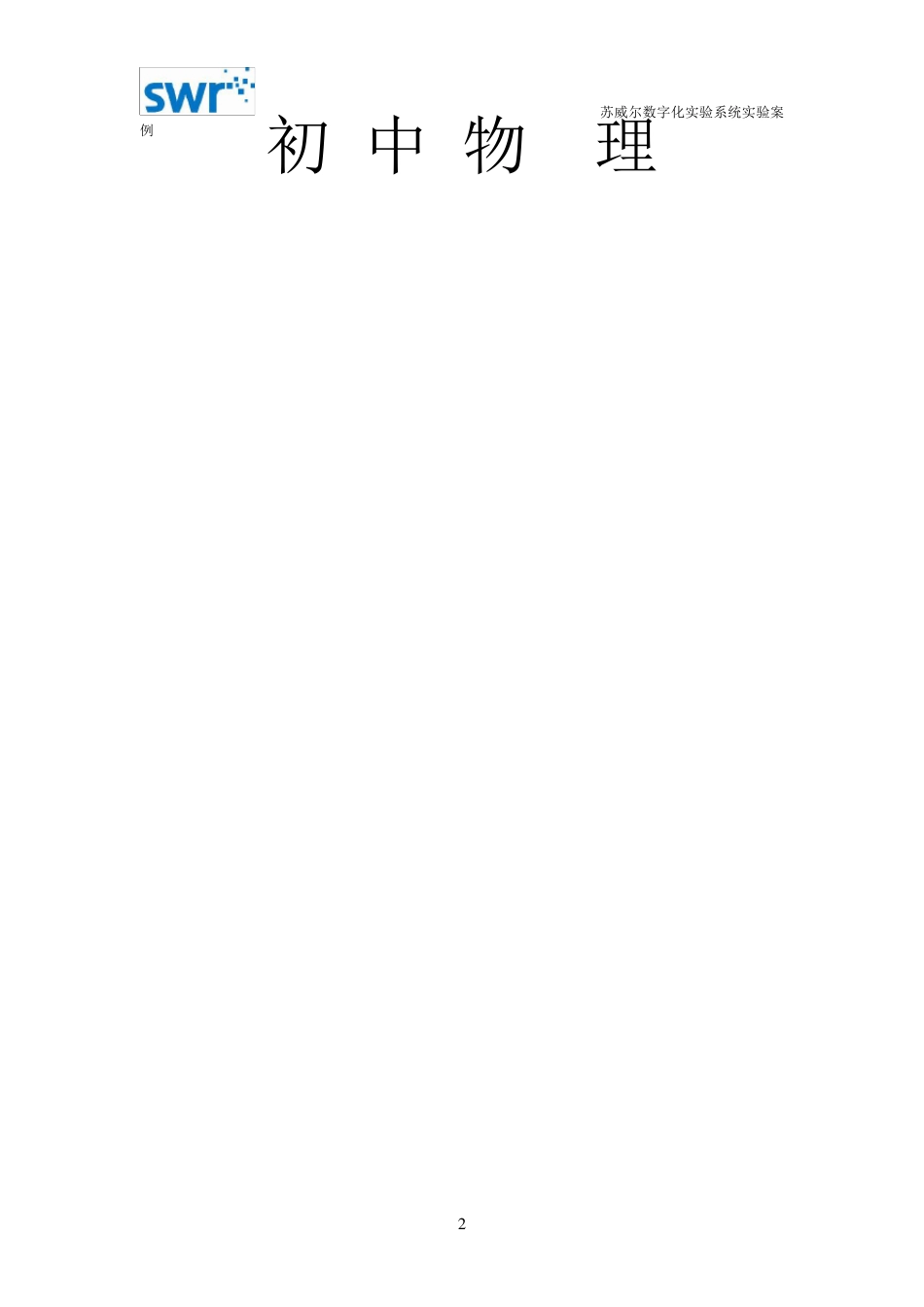 初中物理数字化实验案例定稿_第2页
