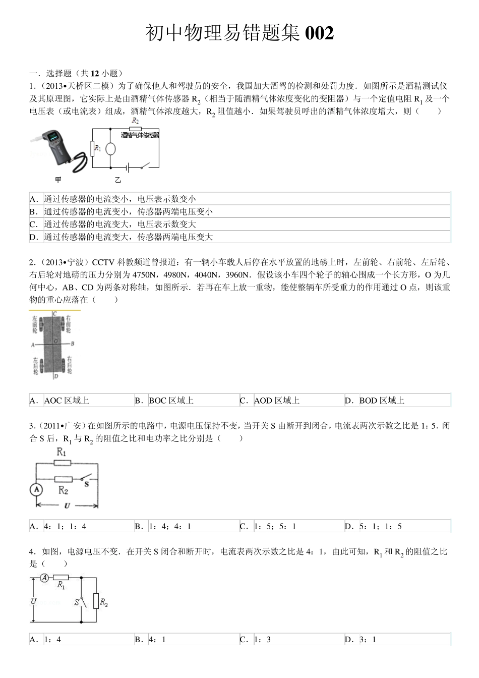 初中物理易错题集_第1页
