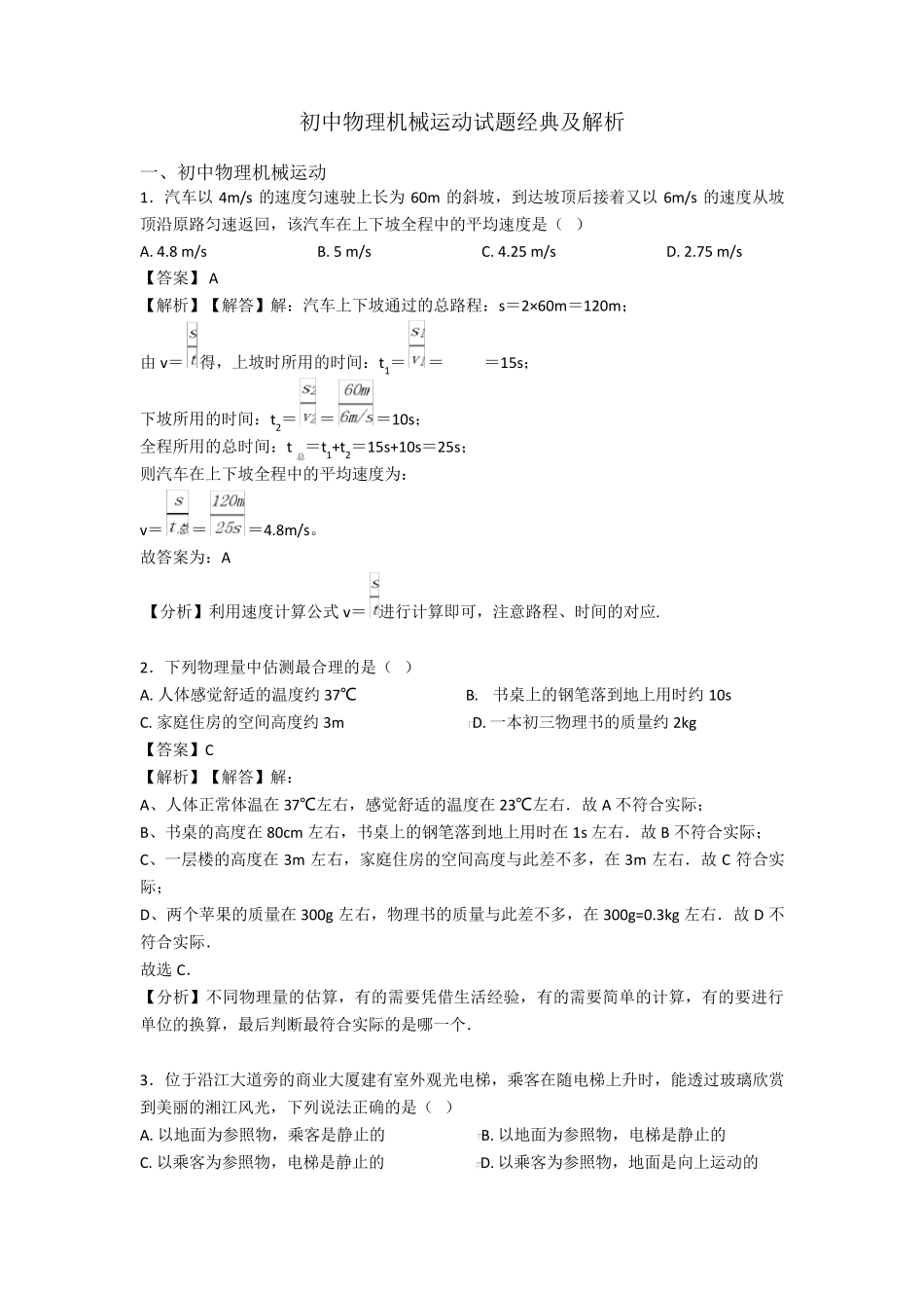 初中物理机械运动试题经典及解析_第1页