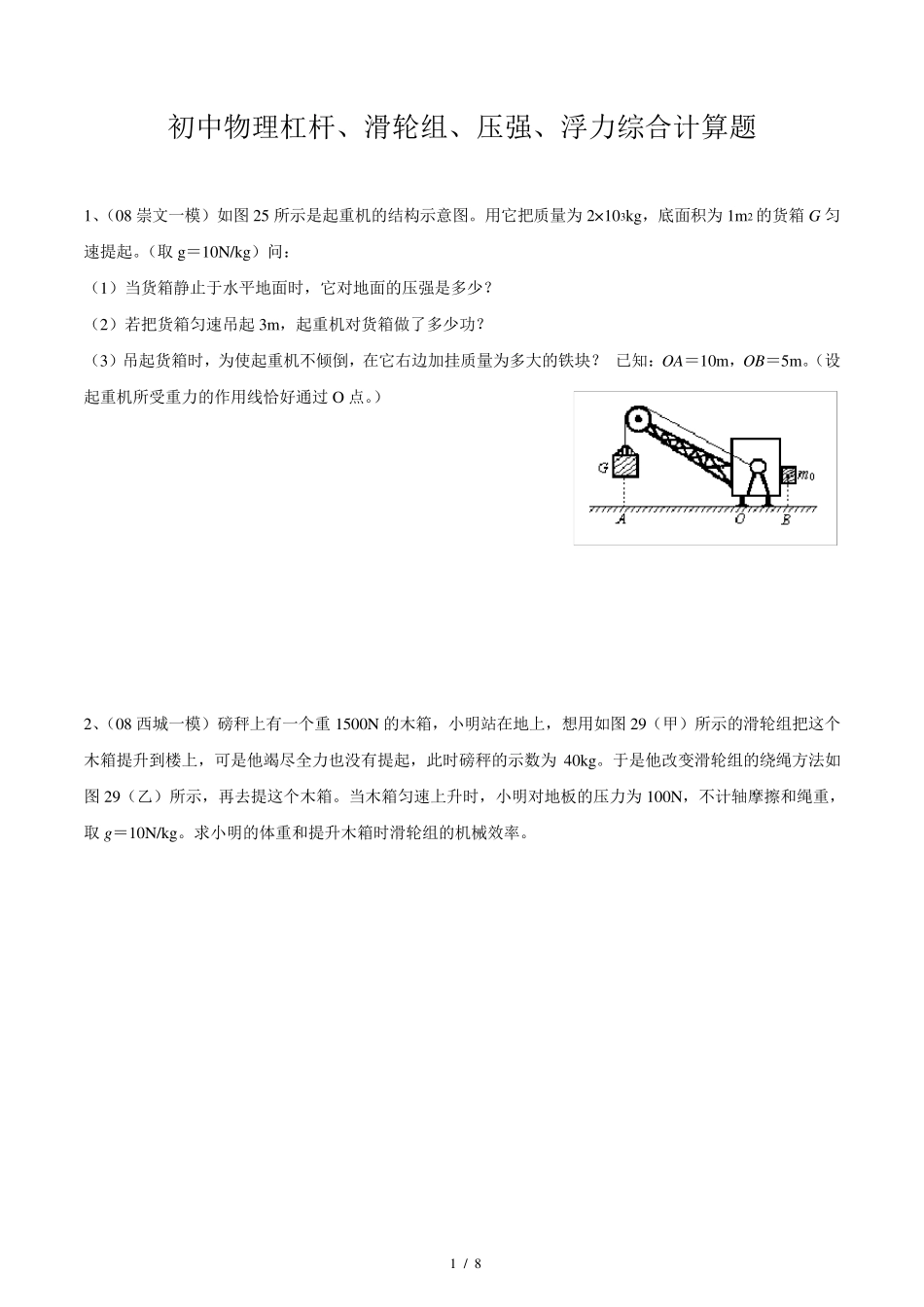初中物理杠杆、滑轮组、压强、浮力综合计算题_第1页