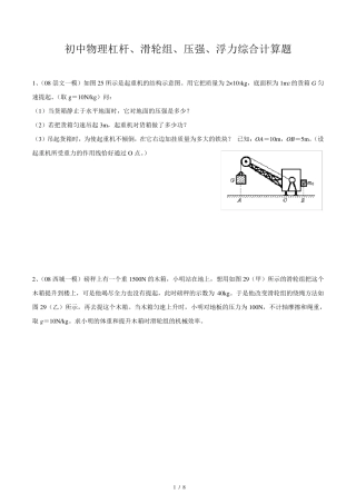 初中物理杠杆、滑轮组、压强、浮力综合计算题
