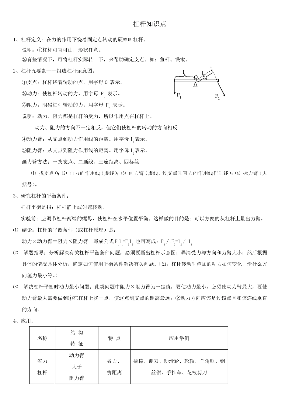 初中物理杠杆知识点及经典考题解析_第1页