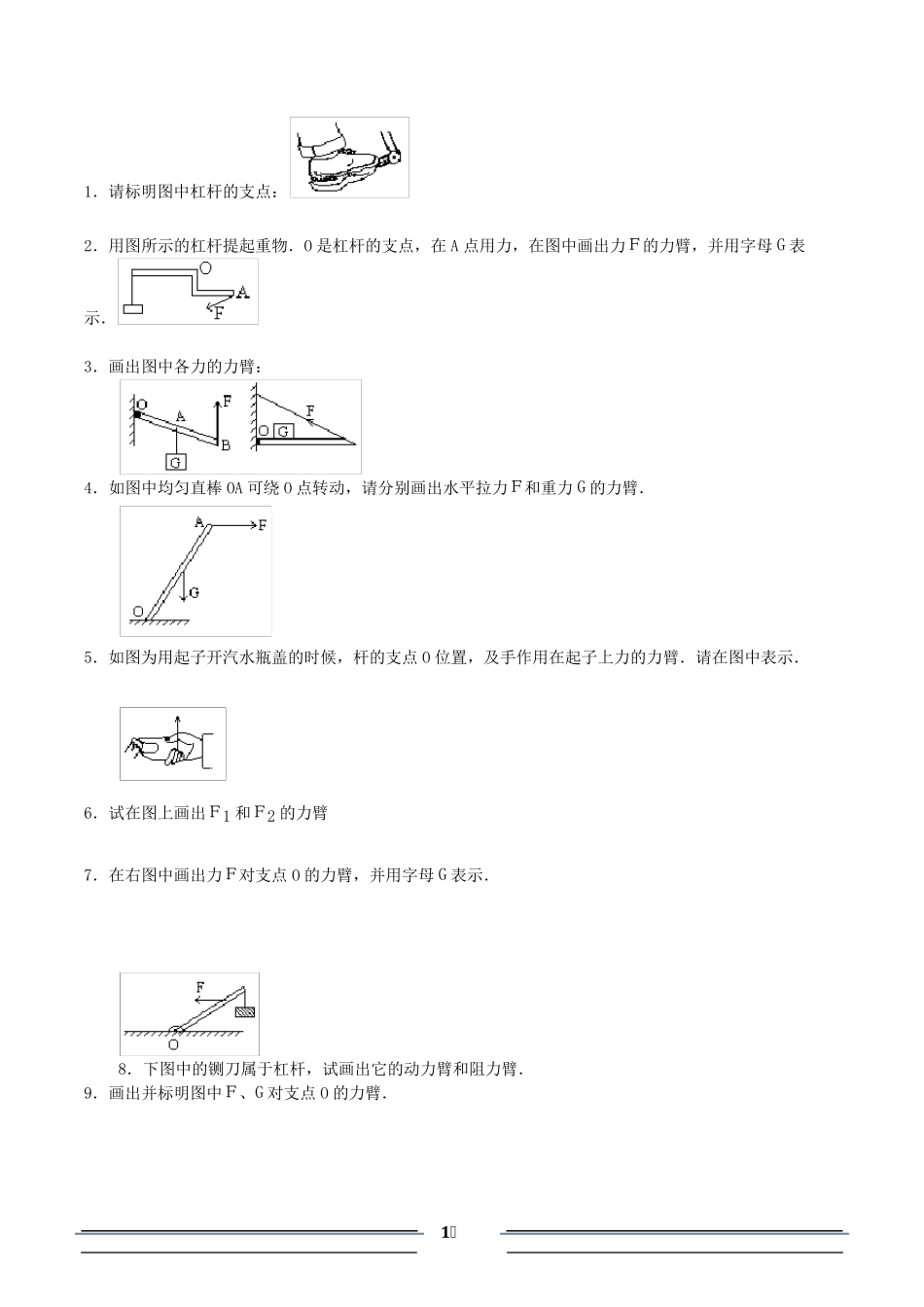 初中物理杠杆练习题_第1页