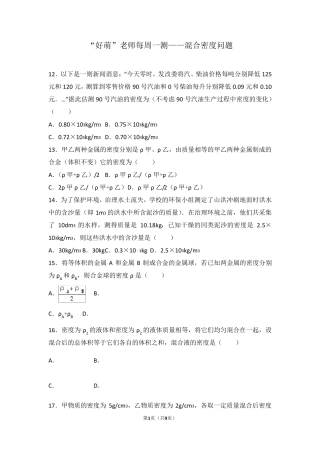 初中物理每周一测——混合密度问题