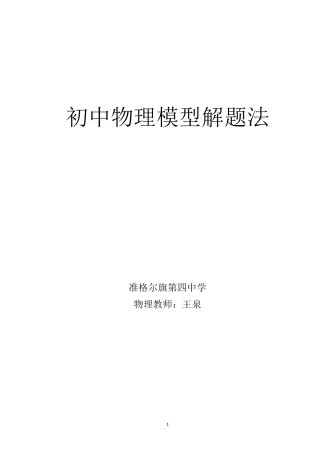 初中物理模型解题法