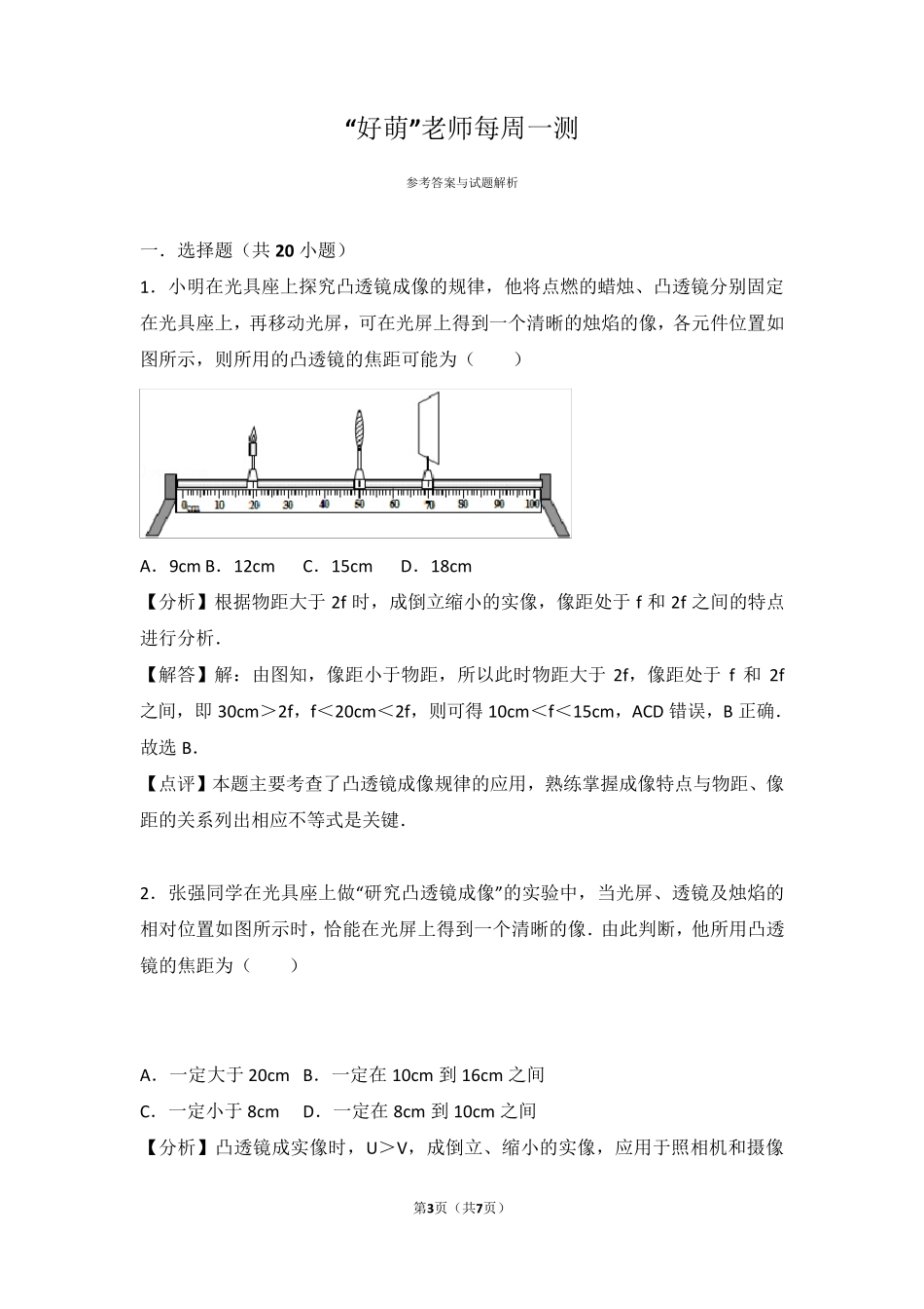 初中物理每周一测凸透镜成像之焦距范围类_第3页