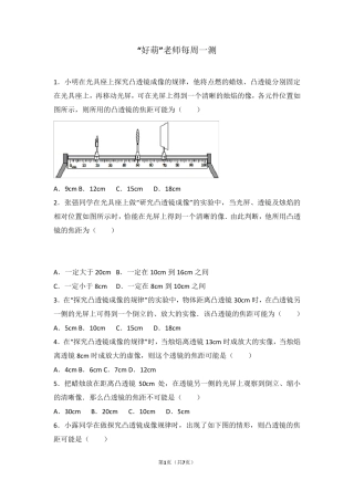 初中物理每周一测凸透镜成像之焦距范围类