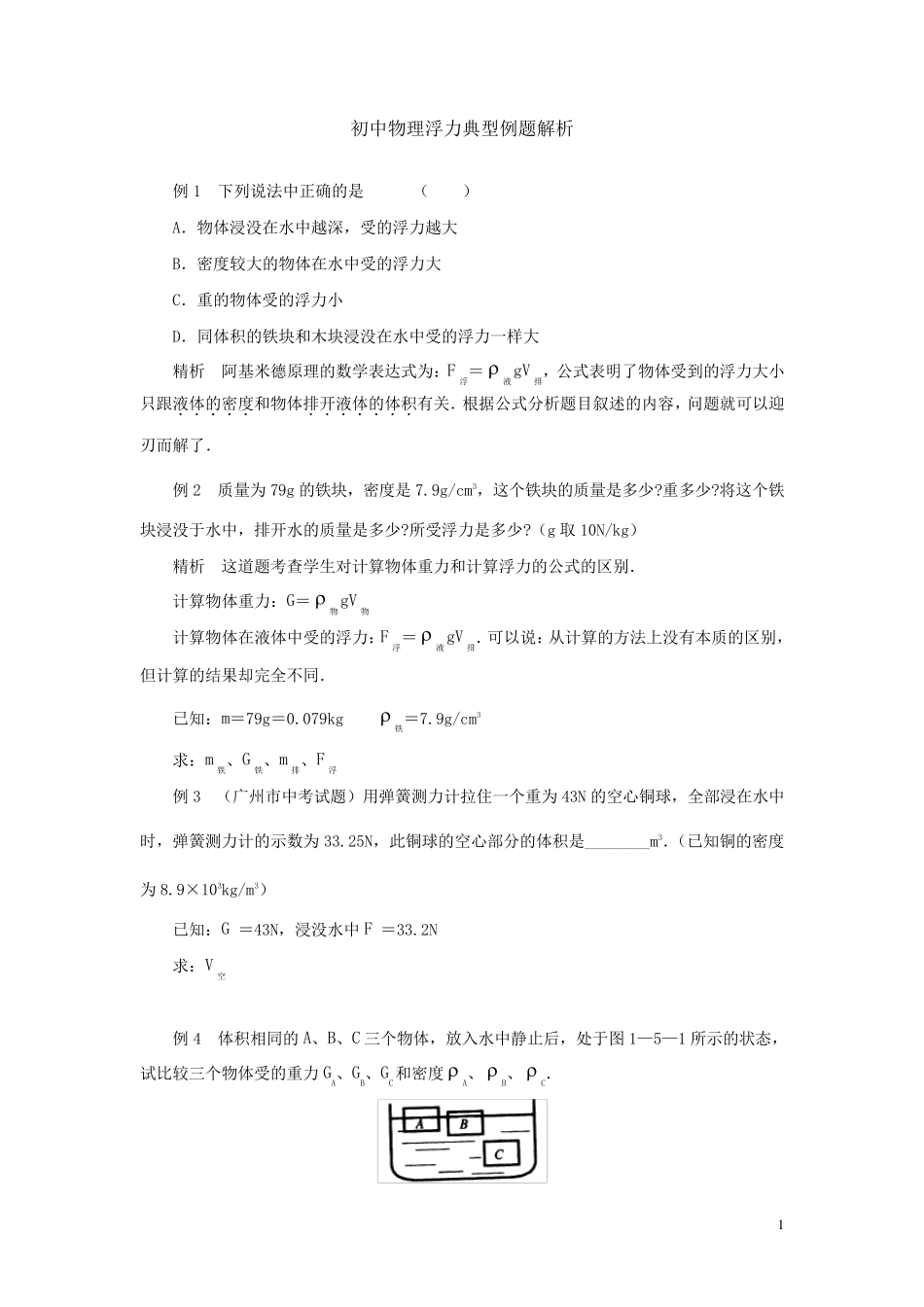 初中物理浮力典型例题精讲及答案(强烈推荐)_第1页