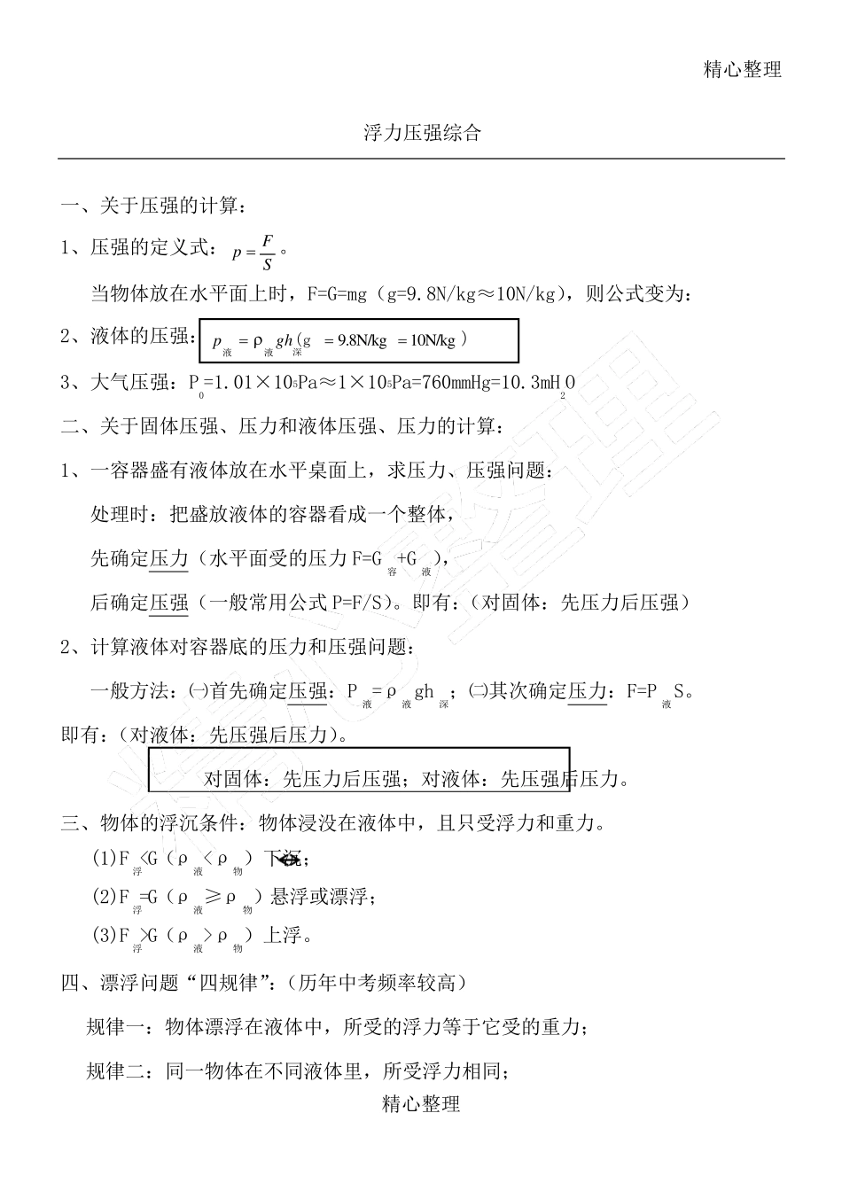 初中物理浮力压强难题复习_第1页