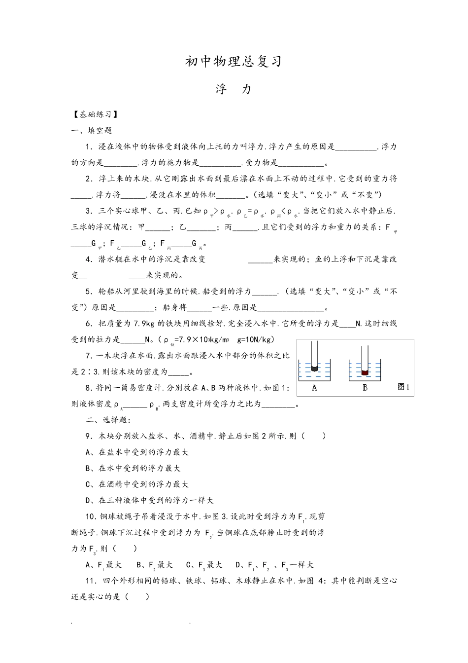 初中物理浮力练习题_第1页