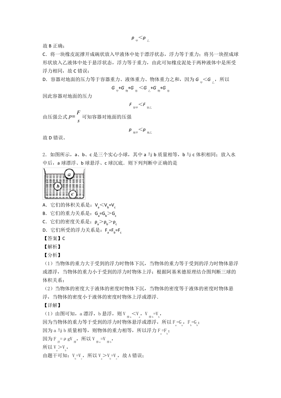 初中物理浮力解题技巧(超强)及练习题_第2页