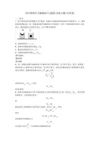 初中物理浮力解题技巧(超强)及练习题