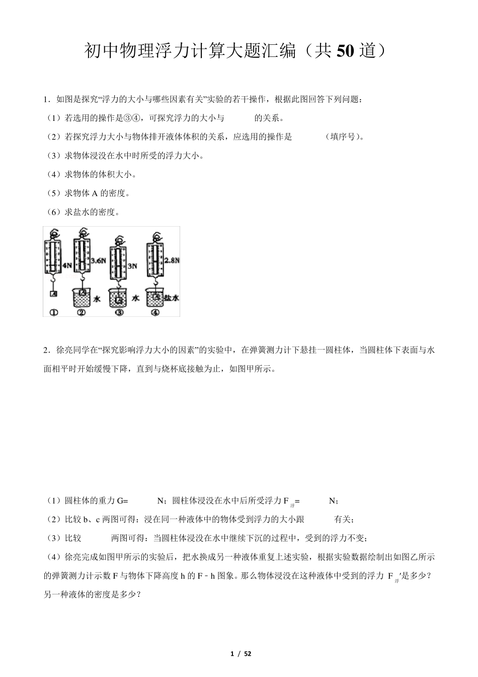 初中物理浮力计算大题汇编(共50道)(含答案和解析)_第1页