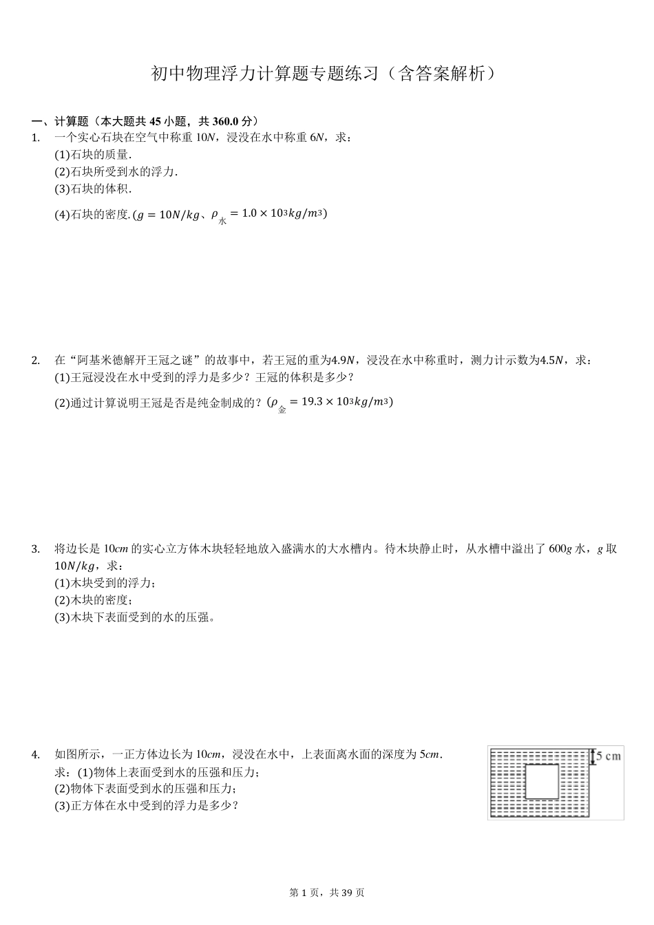 初中物理浮力计算题专题练习(含答案解析)_第1页