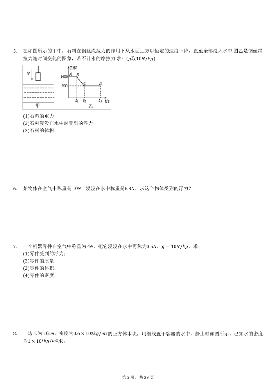 初中物理浮力计算题专题练习(含答案解析)_第2页