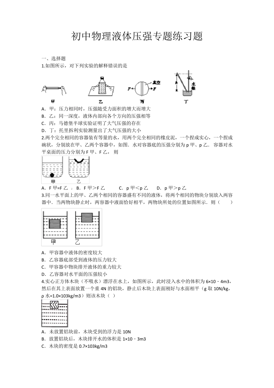 初中物理液体压强专题练习题_第1页