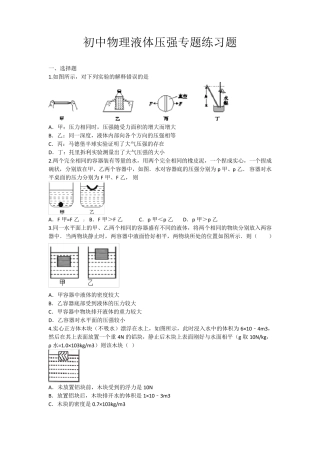 初中物理液体压强专题练习题