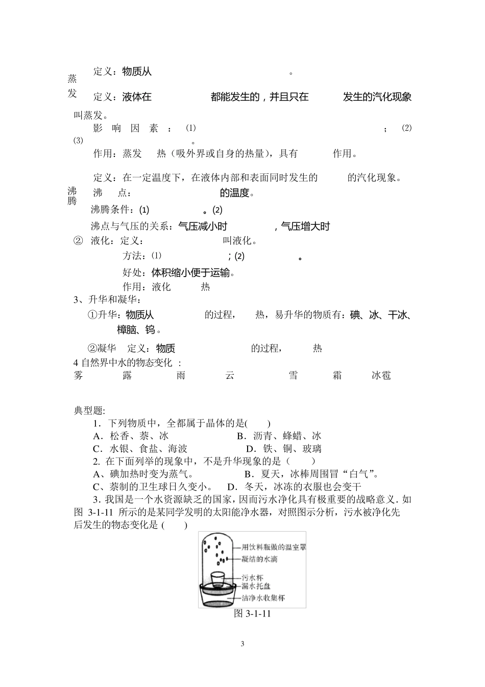 初中物理物态变化中考专项复习知识点总结及典型题_第3页