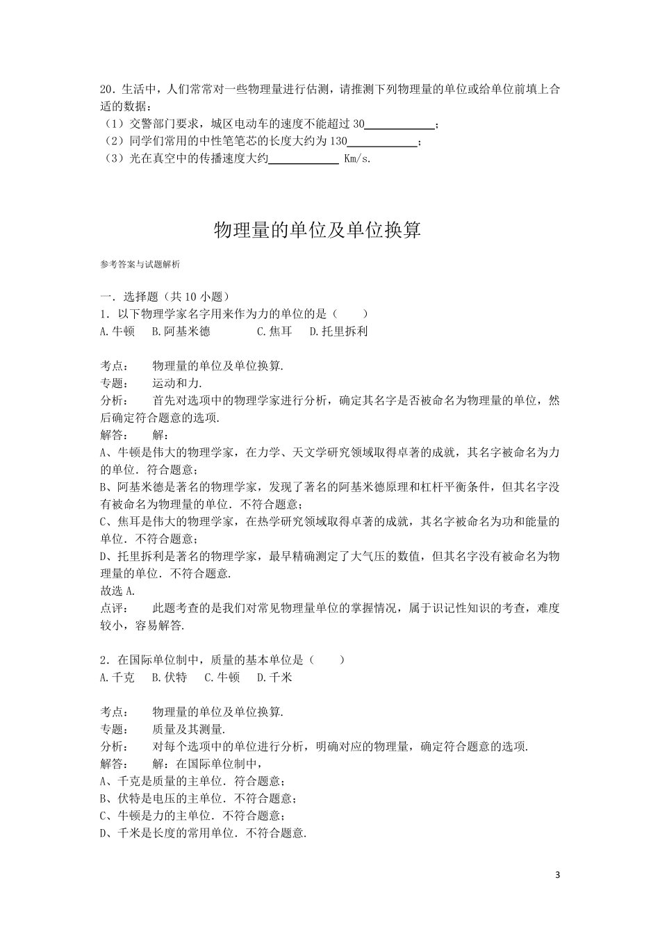 初中物理物理量的单位及单位换算专题复习_第3页