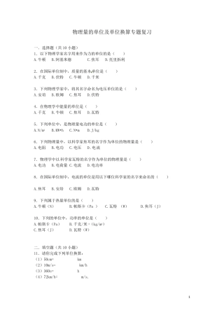 初中物理物理量的单位及单位换算专题复习