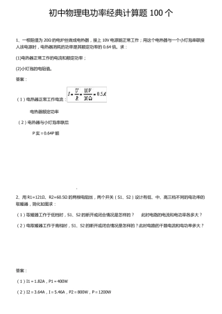 初中物理电功率经典计算题100个